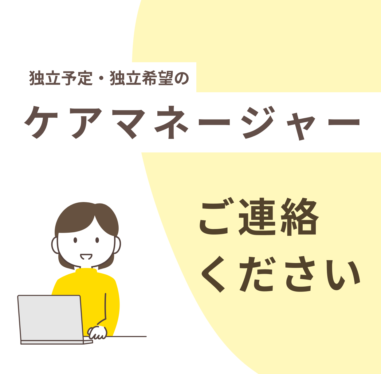 ケアマネージャー募集